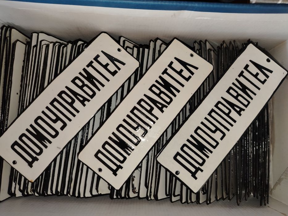 Емайлирана табела