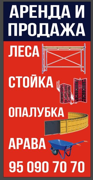 Леса Аренда и Стойка Аренда