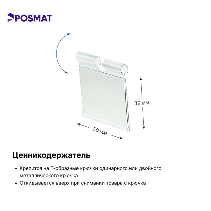 Ценник. Ценникодержатель. Откидной ценникодержатель на крючок Sennik