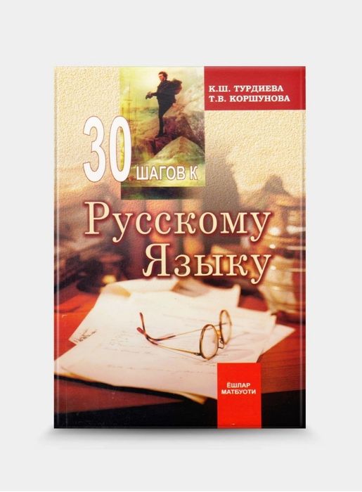 Доставка. Русский язык за 2 месяца, 30 шагов к русскому языку