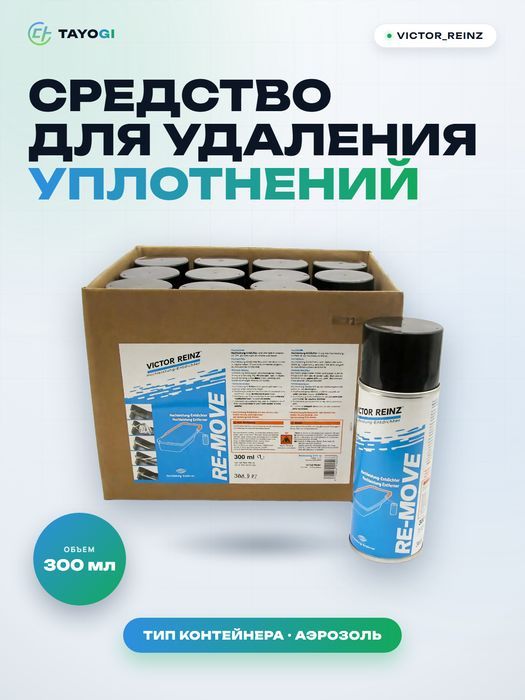 Средство для удаления уплотнений Victor_Reinz Re-Move, 0,3 л