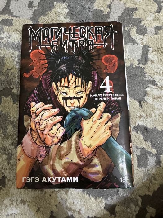 Манга Магическая битва 4 том
