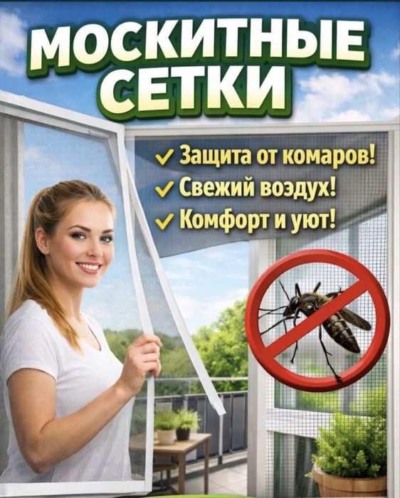 Маскитный сетка. Ремонт окон