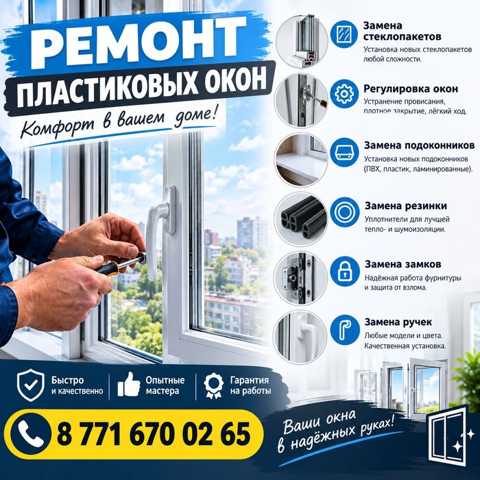 Ремонт пластиковых окон