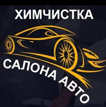 Химчистка Авто! Чистота и свежесть вашего автомобиля!