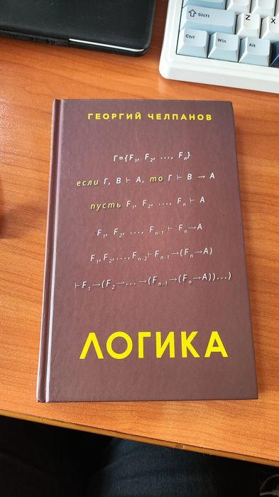 Продается книга по логике