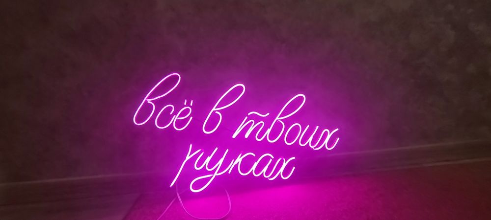 Вывеска неоновая