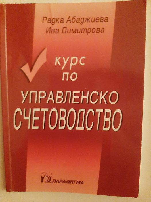 Курс по управленско счетоводство