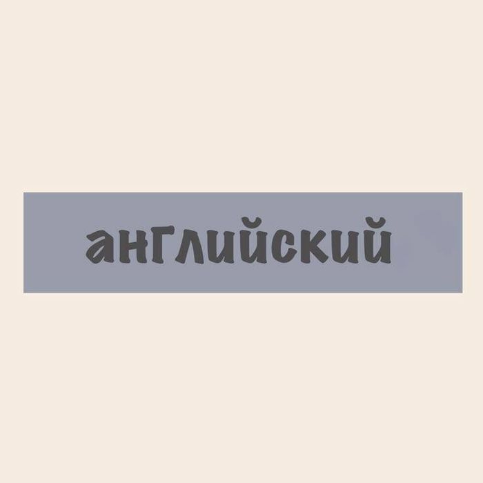 Преподаватель английского языка