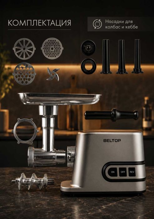 Мясорубка BELTOP, мощность 1800Вт, производительность 3кг/мин