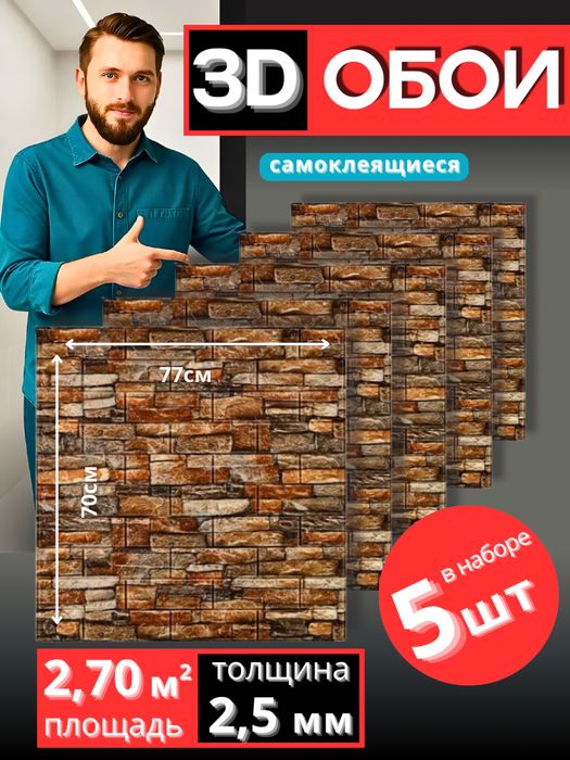 Самоклеющиеся обои, обои для стен, 3D обои, обои самоклейка, идут 5 шт