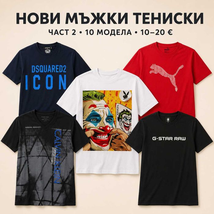 Мъжки маркови тениски