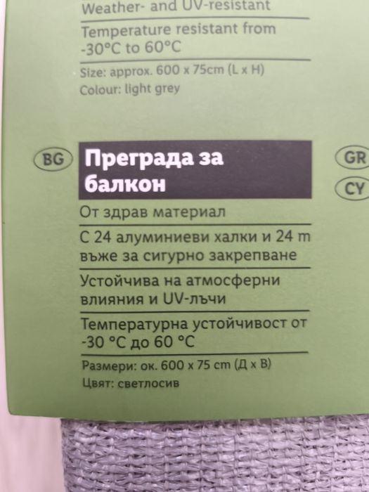 Нова Преграда за Балкон