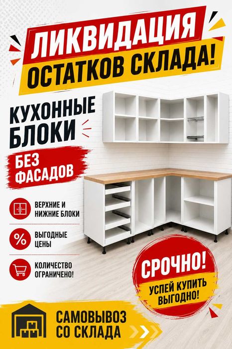 Кухонные блоки новые! РАСПРОДАЖА! СРОЧНО!