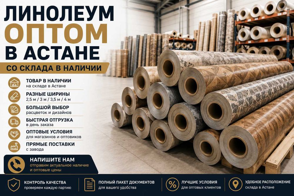Линолеум оптом в Астане, прямые поставки