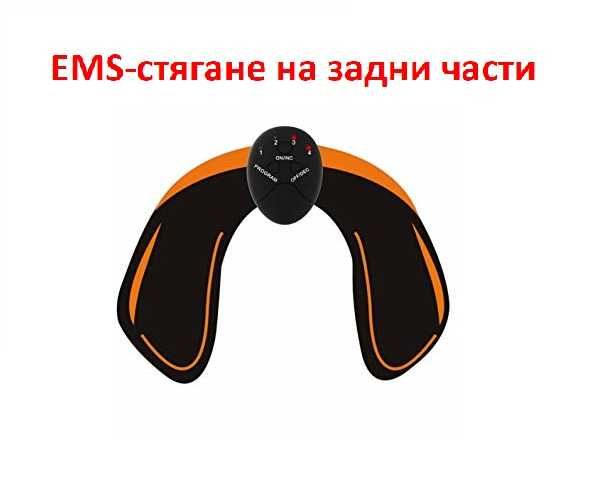 Стимулатор за стягане на мускули - EMS