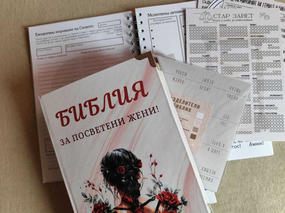 Библия - с дневник към нея и допълнителни подаръци
