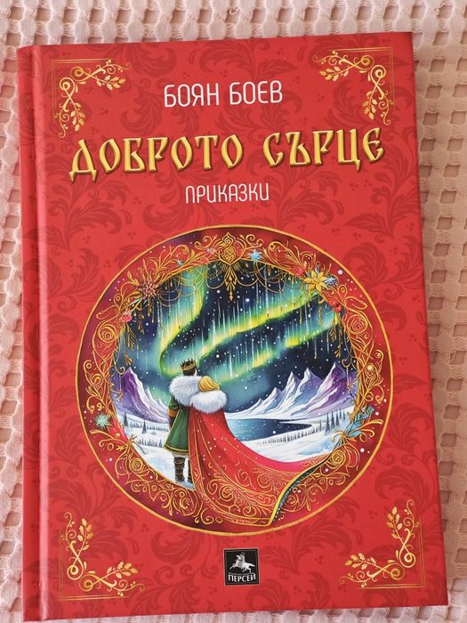 Детска книга Доброто сърце на Боян Боев