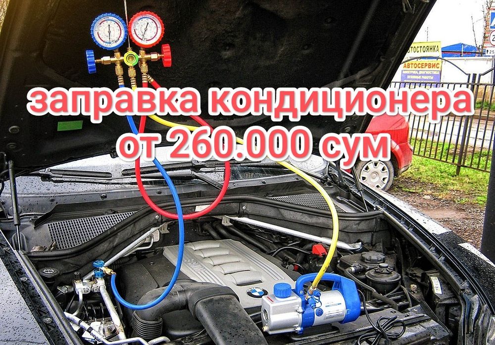 Заправка кондиционеров авто заправки фреон заправка автокондиционеров
