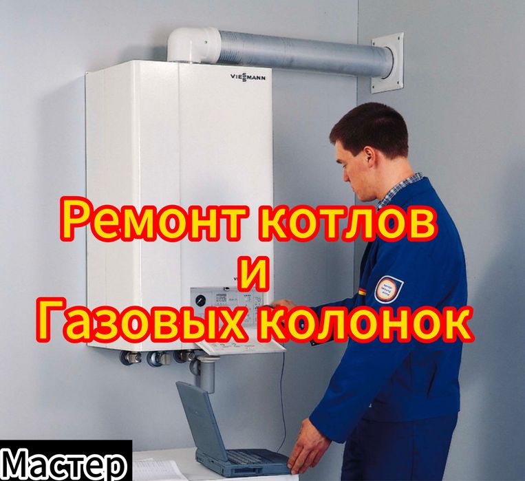 Ремонт газ колонка колонки газовый колонок газовик котел калонка котлы