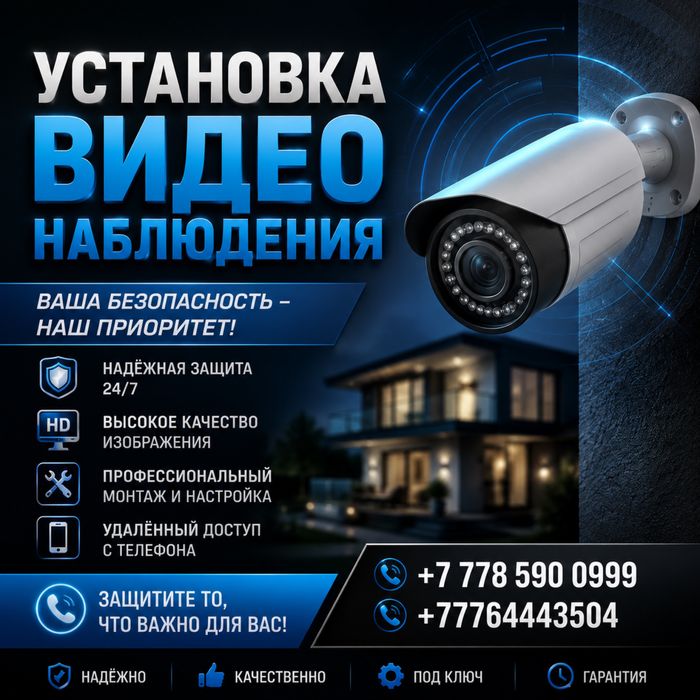 УСТАНОВКА ВИДЕОНАБЛЮДЕНИЯ  Безопасность вашего дома, офиса и бизнеса