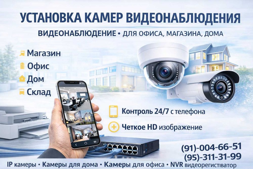 Установка камер | Видеонаблюдение | Для офиса, магазина, дома
