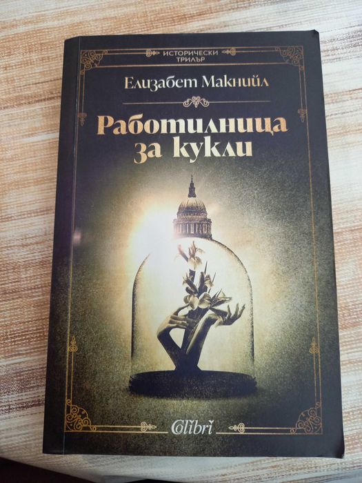 Работилница за кукли