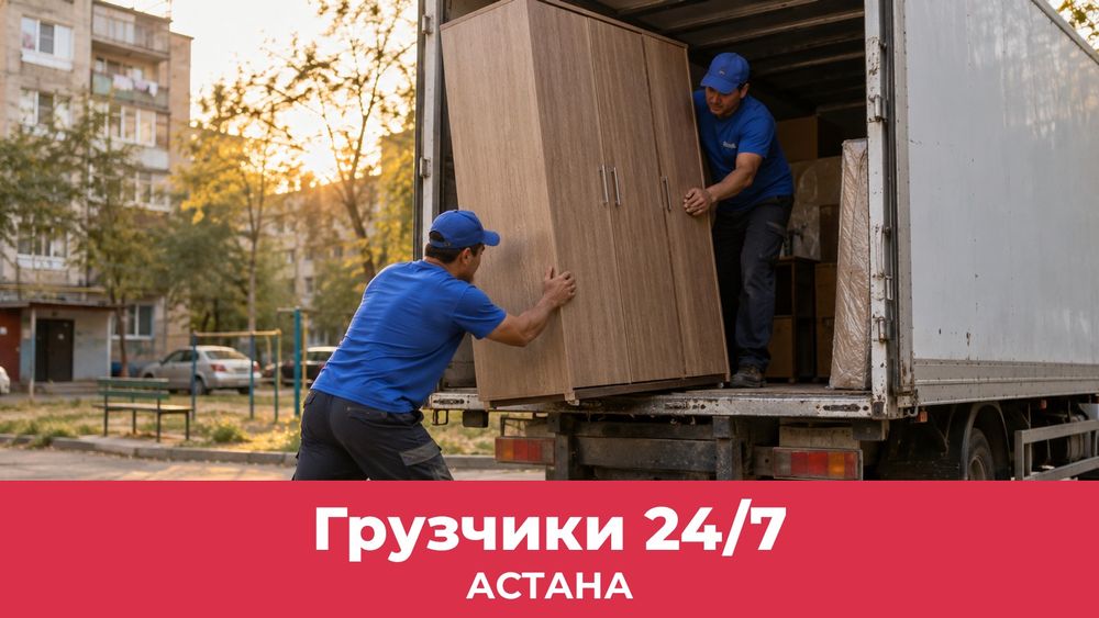 Грузчики Астана 24/7