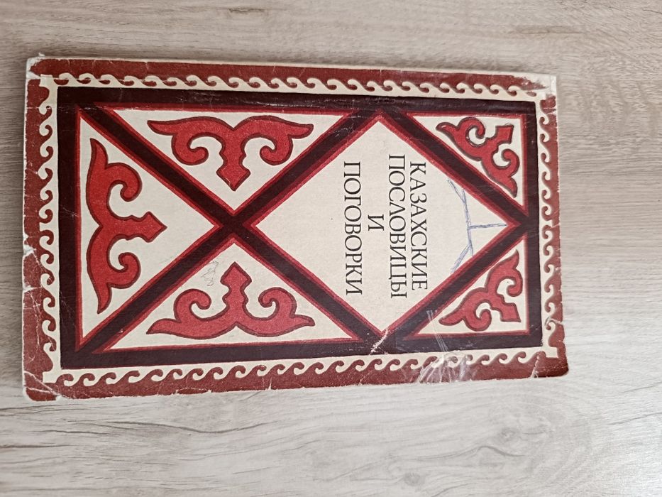 Казахские пословицы и поговорки