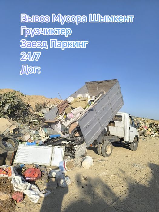 Выаоз Мусора 24/7 +Доставка, Паркинг