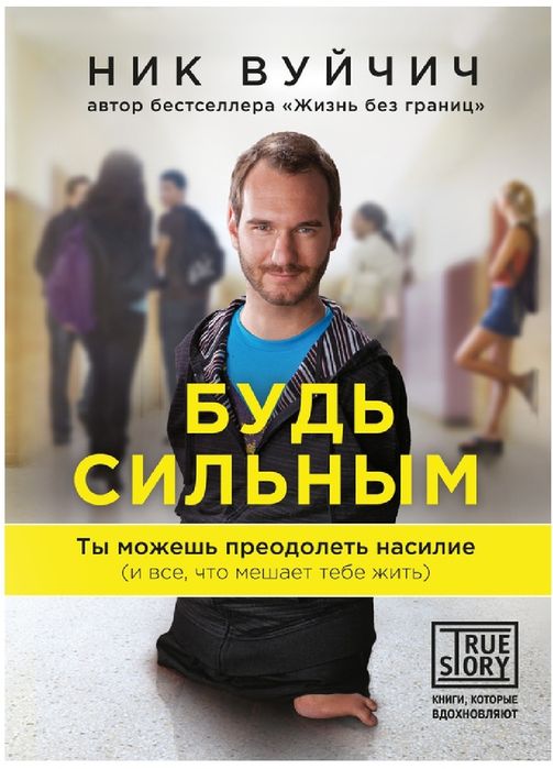 Книги Ник  Вуйчич-Жизнь без границ. Путь к потрясающе счастливой