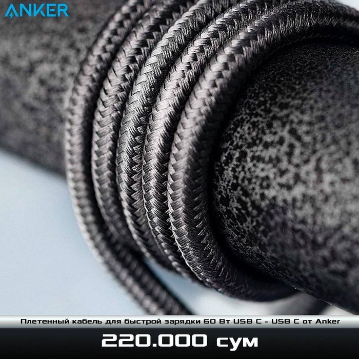 Плетенный кабель для быстрой зарядки 60 Вт USB C - USB C от Anker