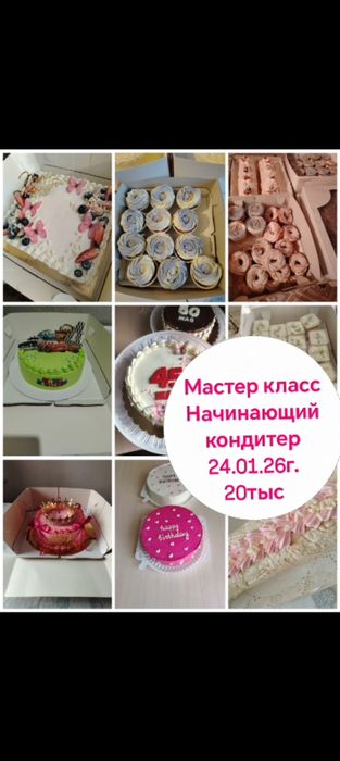 Мастер класс Начинающий кондитер