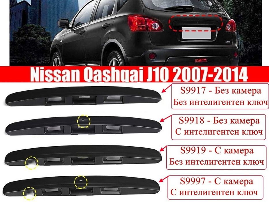 Дръжка (лайстна) за Nissan Qashqai J10 (2007-2013)