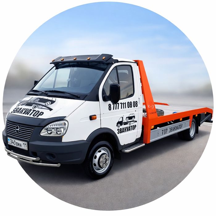 Эвакуатор 24/7 хабарласамыз