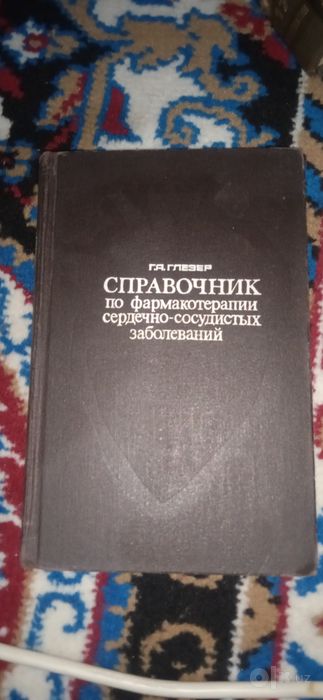 Книга справочник медицинского