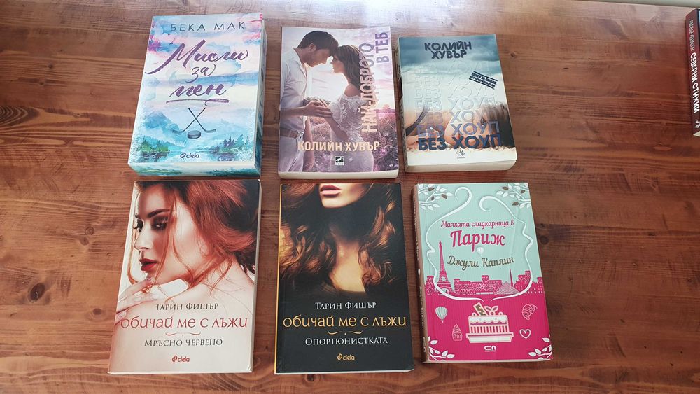 Съвременни Романтични книги - много запазени