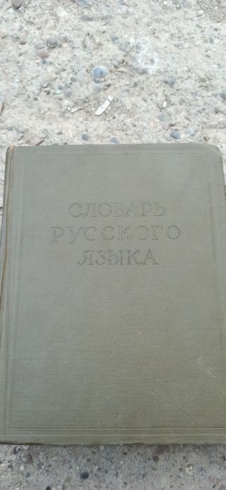Продам книги словарь русского языка 3 тома