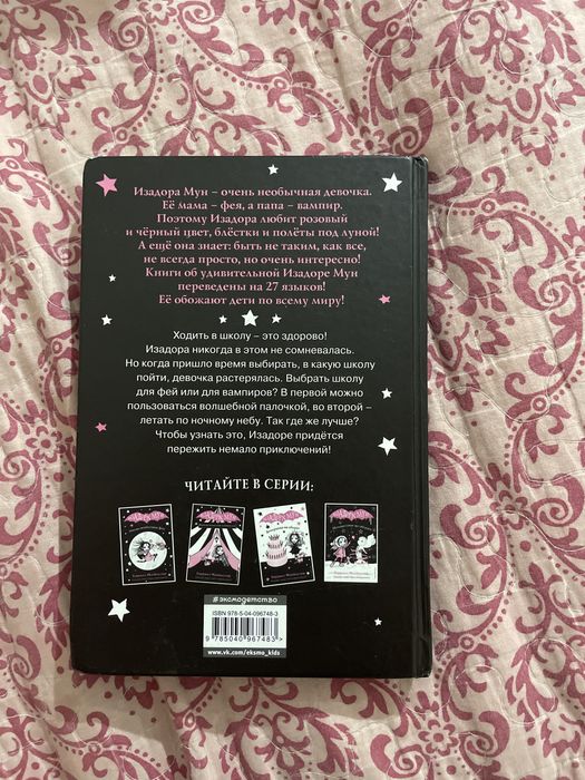 Книга Изадора Мун