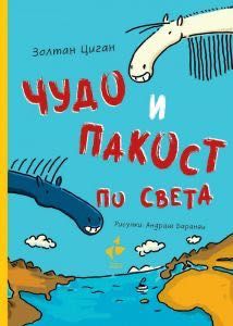 Чудо и пакост” детски книги Золтан Циган