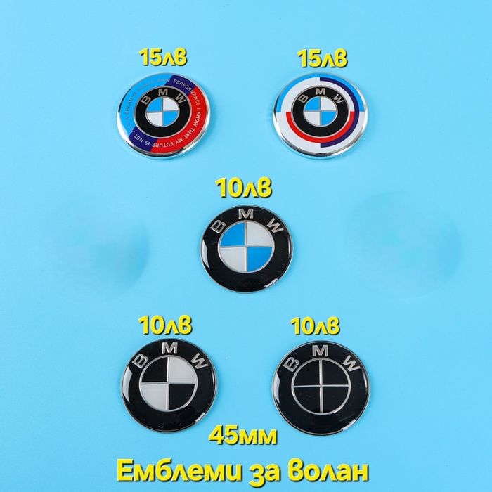 Юбилейни емблеми за волан / стандартен размер 45мм за волан на Bmw
