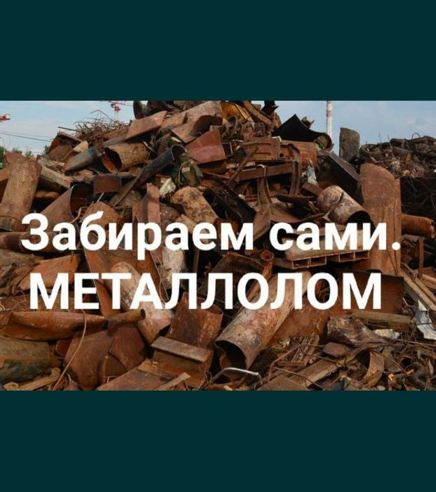 Прием черное и цветной металл