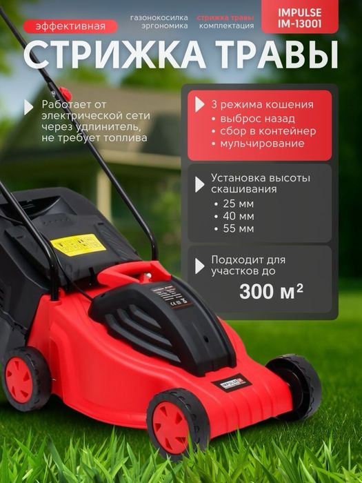 Газонокосилка электрическая IMPULSE 13001