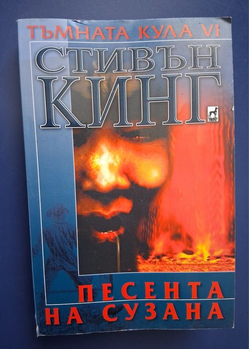 Колекция  Книги Тъмната Кула Стивън Кинг