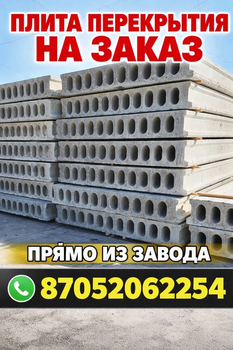Плита перекрытия на заказ