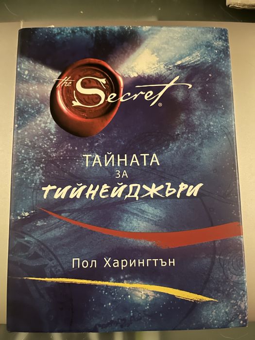 Тайната за тинейджъри