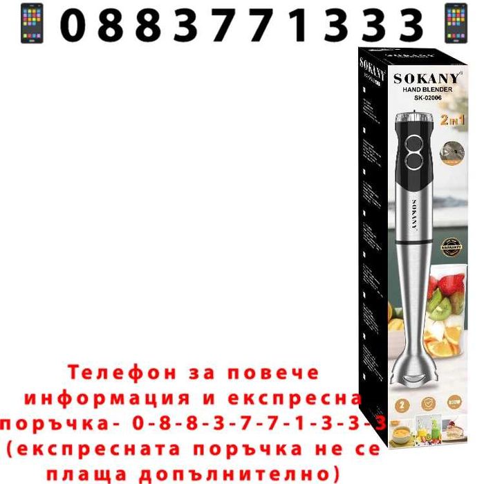 НЕМСКИ Пасатор 2в1 SOKANY SK-02006 – 800W Мощност За Бърза И Лесна Подготовка + ЛЕД ФЕНЕР