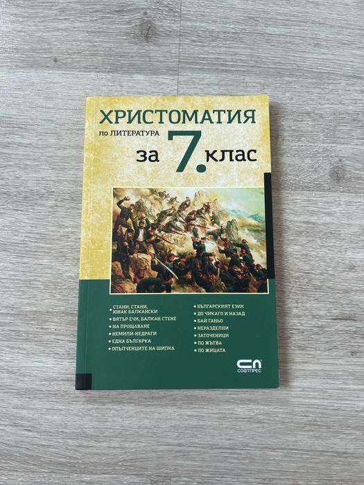 Христоматия за 5 и 7 клас