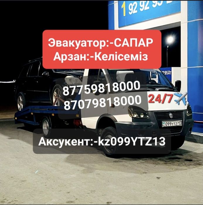 Эвакуатор Аксукент 24/7/8