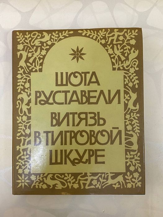 Продам книгу «Витязь в тигровой шкуре» — Шота Руставели.
